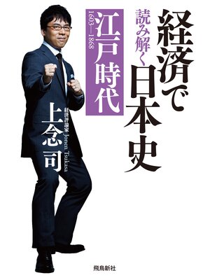 cover image of 経済で読み解く日本史 江戸時代